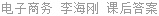 电子商务 李海刚 课后答案