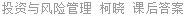 投资与风险管理 柯晓 课后答案