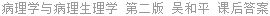 病理学与病理生理学 第二版 吴和平 课后答案