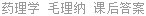 药理学 毛理纳 课后答案