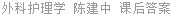 外科护理学 陈建中 课后答案