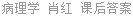 病理学 肖红 课后答案