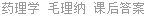 药理学 毛理纳 课后答案