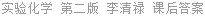 实验化学 第二版 李清禄 课后答案