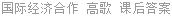 国际经济合作 高歌 课后答案