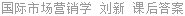 国际市场营销学 刘新 课后答案