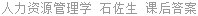 人力资源管理学 石佐生 课后答案