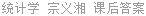 统计学 宗义湘 课后答案