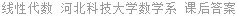 线性代数 河北科技大学数学系 课后答案