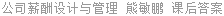 公司薪酬设计与管理 熊敏鹏 课后答案