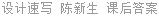 设计速写 陈新生 课后答案