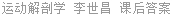 运动解剖学 李世昌 课后答案