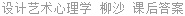设计艺术心理学 柳沙 课后答案