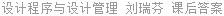 设计程序与设计管理 刘瑞芬 课后答案