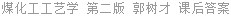 煤化工工艺学 第二版 郭树才 课后答案