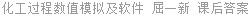 化工过程数值模拟及软件 屈一新 课后答案