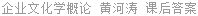 企业文化学概论 黄河涛 课后答案