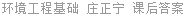 环境工程基础 庄正宁 课后答案