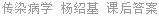 传染病学 杨绍基 课后答案