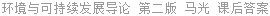 环境与可持续发展导论 第二版 马光 课后答案