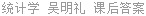 统计学 吴明礼 课后答案