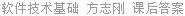 软件技术基础 方志刚 课后答案