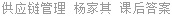 供应链管理 杨家其 课后答案