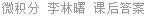 微积分 李林曙 课后答案