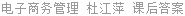 电子商务管理 杜江萍 课后答案