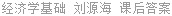 经济学基础 刘源海 课后答案