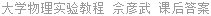 大学物理实验教程 佘彦武 课后答案