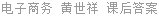 电子商务 黄世祥 课后答案