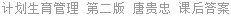 计划生育管理 第二版 唐贵忠 课后答案