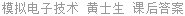 模拟电子技术 黄士生 课后答案