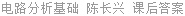 电路分析基础 陈长兴 课后答案
