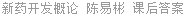 新药开发概论 陈易彬 课后答案