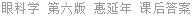 眼科学 第六版 惠延年 课后答案