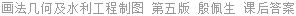 画法几何及水利工程制图 第五版 殷佩生 课后答案