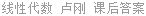 线性代数 卢刚 课后答案
