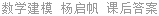 数学建模 杨启帆 课后答案