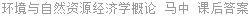 环境与自然资源经济学概论 马中 课后答案