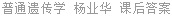 普通遗传学 杨业华 课后答案
