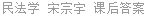 民法学 宋宗宇 课后答案