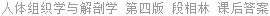 人体组织学与解剖学 第四版 段相林 课后答案