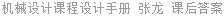 机械设计课程设计手册 张龙 课后答案