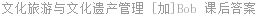 文化旅游与文化遗产管理 [加]Bob 课后答案