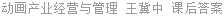 动画产业经营与管理 王冀中 课后答案