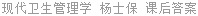 现代卫生管理学 杨士保 课后答案