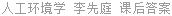 人工环境学 李先庭 课后答案