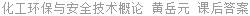 化工环保与安全技术概论 黄岳元 课后答案